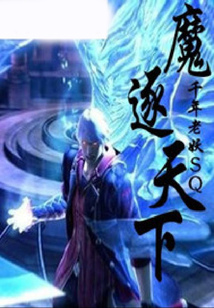 魔逐天下 cover