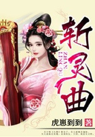 斬靈曲在線閱讀