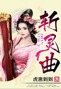 斬靈曲