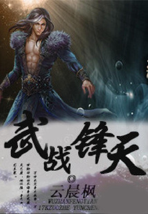 武戰鋒天