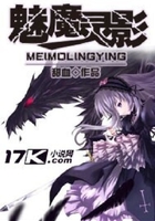 魅魔灵影
