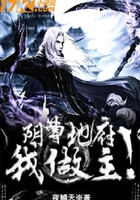 陰曹地府我做主在線閱讀