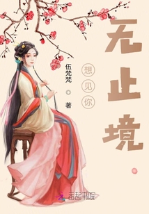 想見(jiàn)你無(wú)止境