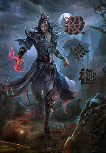 殺無極