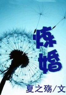 煉婚