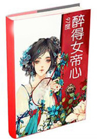 醉得女帝心在线阅读