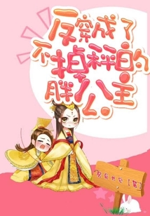 反穿成了不掉秤的胖公主