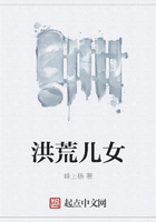 洪荒儿女在线阅读