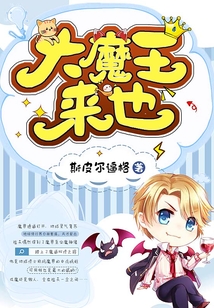 大魔王来也