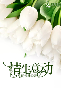 情生意動