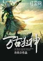 万古狂神在线阅读