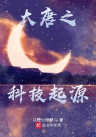 大唐之科技起源在线阅读