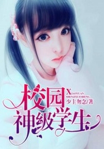 校園神級學(xué)生