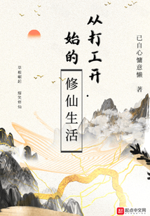 從打工開始的修仙生活