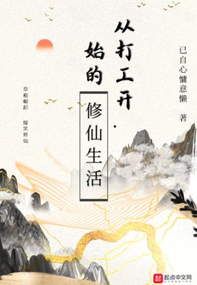 从打工开始的修仙生活在线阅读