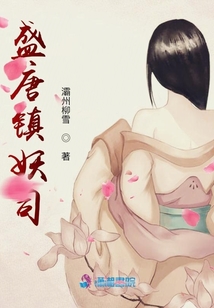 盛唐鎮(zhèn)妖司