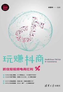 玩賺抖商:抓住短視頻電商紅利