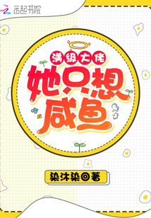 滿級大佬她只想咸魚