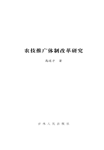 農技推廣體制改革研究