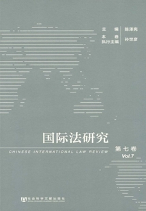 國際法研究（第七卷）