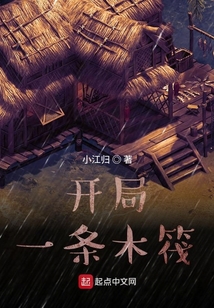 開局一條木筏