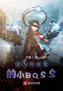 成為網(wǎng)游里的小BOSS