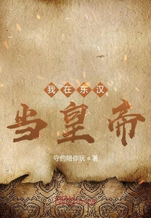 我在東漢當皇帝