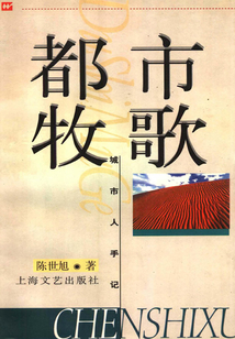 都市牧歌