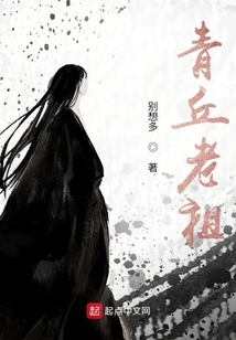 青丘老祖