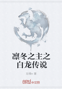 凜冬之主之白龍傳說