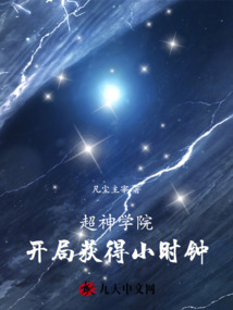 超神學院：開局獲得小時鐘