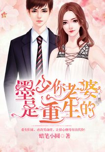 墨少，你老婆是重生的
