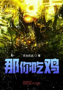 那你吃雞