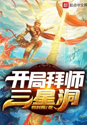开局拜师三星洞在线阅读