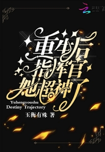 重生后指揮官她超神了