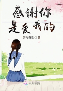 感謝你，是愛我的