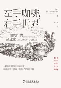 左手咖啡，右手世界：一部咖啡的商業史