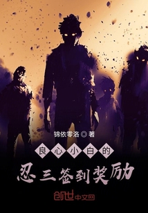 良心小白的忍三簽到獎勵