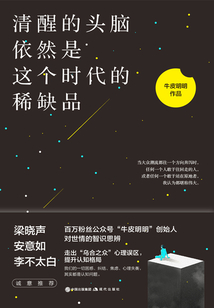 清醒的頭腦依然是這個時代的稀缺品