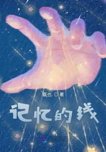 記憶的線