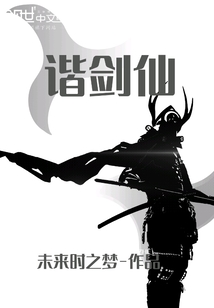 諧劍仙