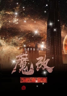 魔改宇宙系統
