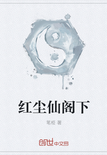 紅塵仙閣下