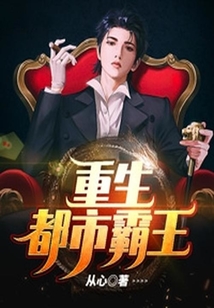 重生都市霸王 cover