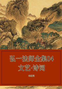 弘一法師全集04文藝·詩詞