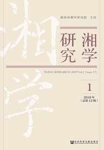 湘學研究（2019年第1輯·總第13輯）