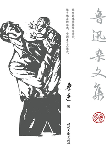 魯迅雜文集