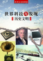 世界历史纵横谈：世界科技与发现历史文明