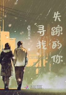 寻找失踪的你