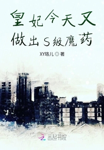 皇妃今天又做出S級魔藥